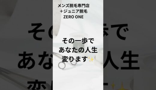 メンズ脱毛専門店➕ジュニア脱毛です‼️😁メンズの皆様まだ脱毛体験なくムダ毛に悩んでいる方✨必見です　#ゼロワン #ZEROONE #メンズ脱毛見附 #メンズ脱毛長岡市三条市 #初回クーポン #髭脱毛