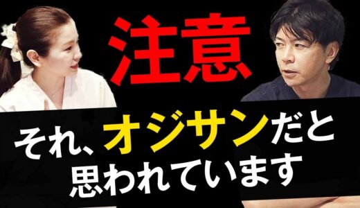 【男性必見】20～30代女性が感じる“オジサン”と“オジサンじゃない人”の違い