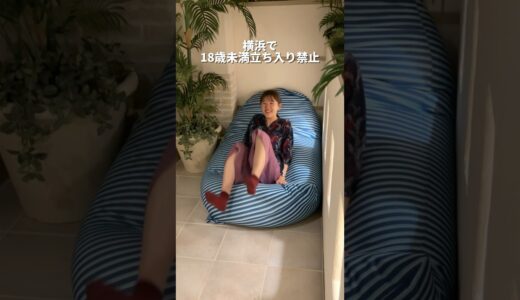 18歳未満立ち入り禁止！大人の極上温浴施設！