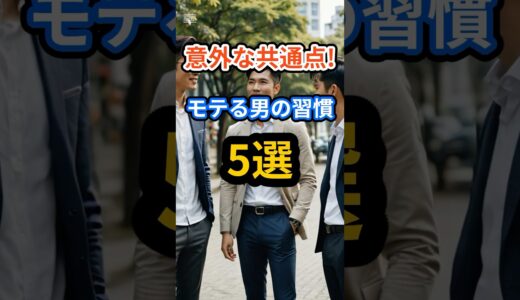 【意外な共通点！】モテる男の習慣5選 #shorts #恋愛 #モテる #雑学