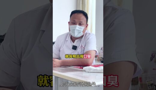 口苦口臭，一杯茶帮助你 口臭 口苦 中医 硬核健康科普行动  医疗健康创作训练营