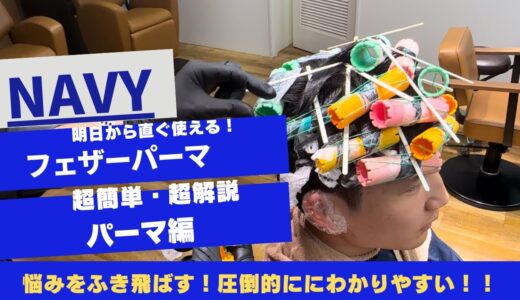 圧倒的にわかりやすい【フェザーパーマ】ワインディングを徹底解説！！これであなたも一つ上のパーマが巻ける！#フェザーパーマ