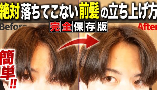 【簡単5step】見るだけで上手くなる！前髪の立ち上げ方を徹底解説！【ドライヤー｜スプレー｜ヘアワックス】