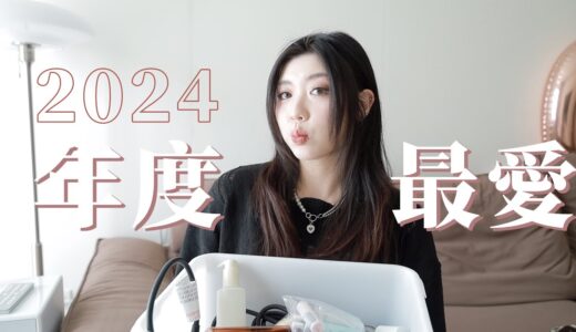 2024年度最愛：旅行化妝包的菁英都在這裡了｜CindyH