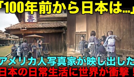 100年前の日本が世界に公開！明治時代から続く日本の高レベルな「清潔感」に海外大興奮！昔から美しすぎる日本の風景に尊さまで感じる人続出！【海外の反応】【技術】【文化】