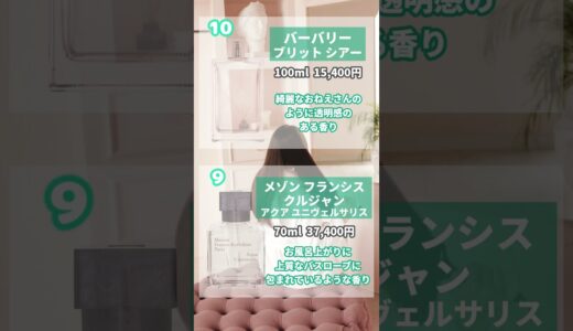 お風呂上がりのように清潔な香水 🛀 20選