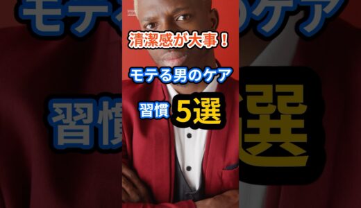 【清潔感が大事！】モテる男のケア習慣5選 #shorts #恋愛 #モテる #雑学