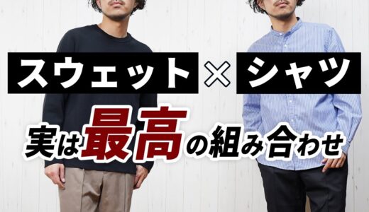 【失敗しない着こなし】メンズ服は「スウェット×シャツ」で即大人コーデが作れる！