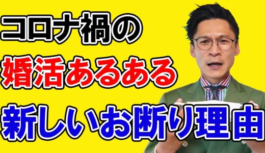 【男性は要注意!!】今、〇〇で断られる男性が急増中です！