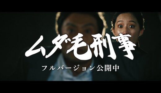 エミナルクリニックメンズ『ムダ毛刑事 – MUDAGE DEKA』6秒_A