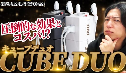 【業務用脱毛器】”CUBE DUO(キューブデュオ)”徹底解説【脱毛サロン開業】