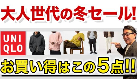 【ユニクロセールが活況‼️お買い得5選‼️早くも春物がセール突入❗️】秋冬セールが最終章⁉️オススメがこれ！40・50・60代メンズファッション。Chu Chu DANSHI。林トモヒコ