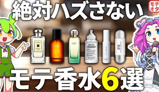 【女子ウケ抜群】絶対ハズさないメンズの人気モテ香水6選【ずんだもん&四国めたん解説】