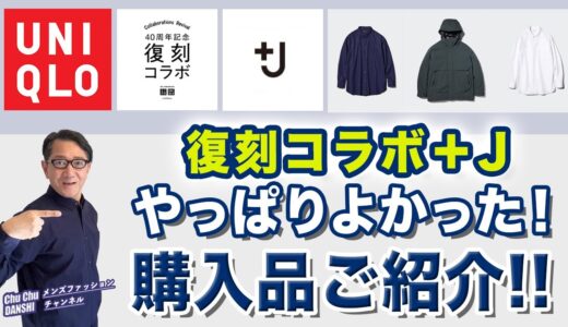 【復刻コラボ！＋J‼️全品レビュー❗️そして購入品ご紹介‼️】やっぱりよかった！ユニクロプラスジェイ！40・50・60代メンズファッション。Chu Chu DANSHI。林トモヒコ