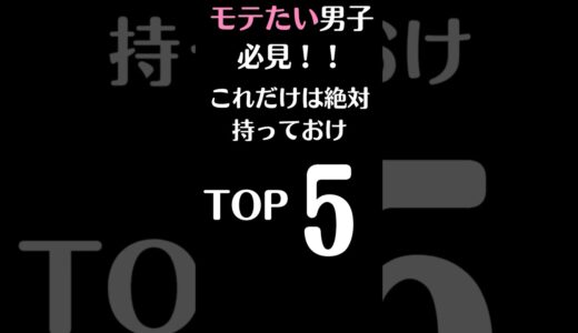 モテたい男子必見！これだけは絶対持っておけTOP5 #モテ男  #香水 #かっこいい