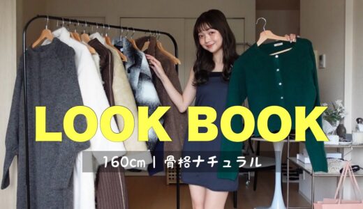 アウター含めた全身冬コーデLOOKBOOK⛄️❄️系統いろいろ4コーデご紹介！！