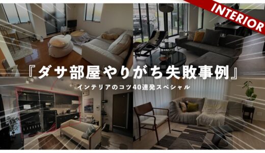 【総集編】新春ダサ部屋アドバイス40連発SP！インテリアで注意すべきポイントまとめ