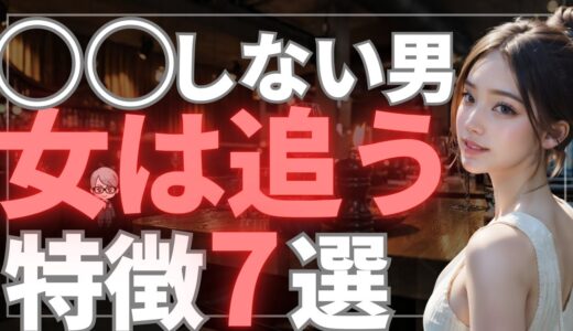 【モテおじ】衝撃！モテまくるおじさんが絶対しないこと７選