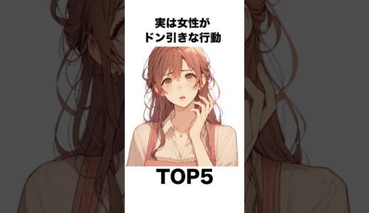 実は女性がドン引きな行動TOP5 #雑学#shorts