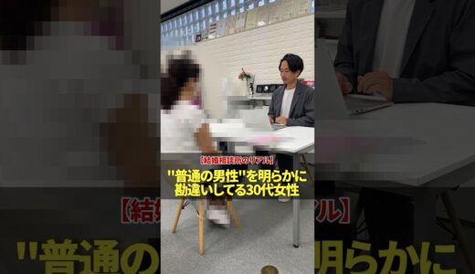 “””普通の男性””を明らかに勘違いしてる30代女性” #婚活サポート #30代婚活 #婚活相談