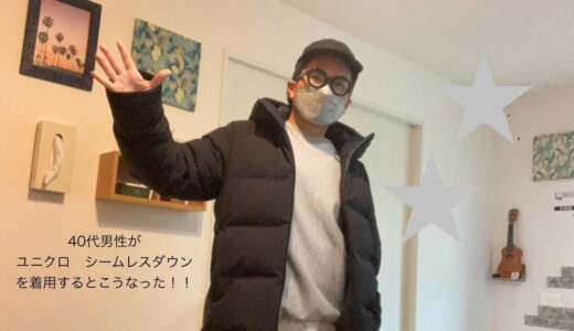 「40代男性がユニクロ　シームレス　ダウンXLサイズを着てみた！！」