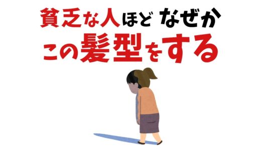 【雑学】当てはまったら超やばい！？金運がどんどん下がる髪型