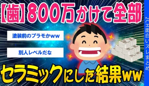 【2ch健康スレ】【歯】８００万かけて全部セラミックにした結果ww【ゆっくり解説】