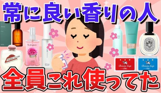 【有益スレ】いつも良い匂いの人の秘密はこれ！全員使ってる神アイテム