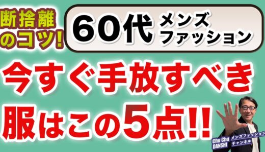 【60代❗️これが断捨離のコツ‼️今すぐ手放すべき5点❗️】洋服を手放す・捨てるタイミングや見極め方法❗️60代メンズファッション。Chu Chu DANSHI。林トモヒコ。