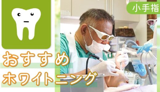 小手指でホワイトニングなら奥原歯科医院がおすすめ