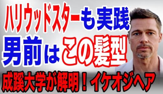 【イケオジ髪型】大学公認！男前になる髪型の力…科学が証明！人気者になる髪型の秘密