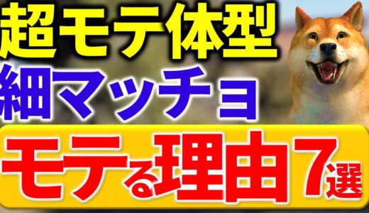 【完全解説】ほとんどの女性が好きなモテる細マッチョになるための方法