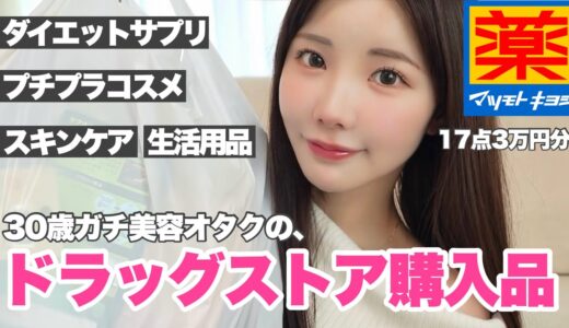 30歳ガチ美容オタクのドラッグストア購入品🌹プチプラで綺麗になりたいの！！！