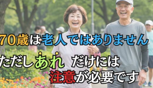 70歳は老人ではありません！「老人」と呼ばれない人がやっている３つの秘訣