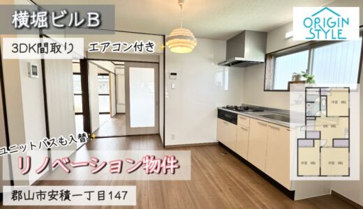 【横堀ビルＢ405】郡山市安積一丁目のリノベーション物件3DK間取りこご紹介です♪