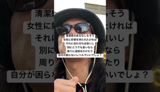 清潔感のあるなしもそう女性に好感を持たれたければそれに合わせれば良いし別にどうでも良いなら周りに迷惑をかけたり自分が困らないレベルでいいでしょ？