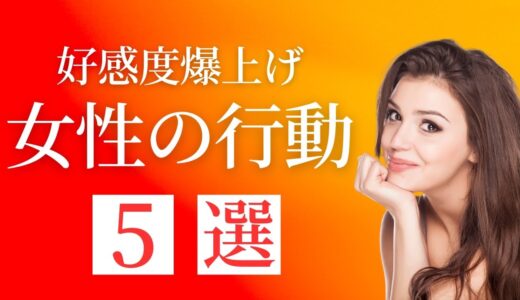 彼が手放せなくなる女性の行動5選 好感度が爆上がりします