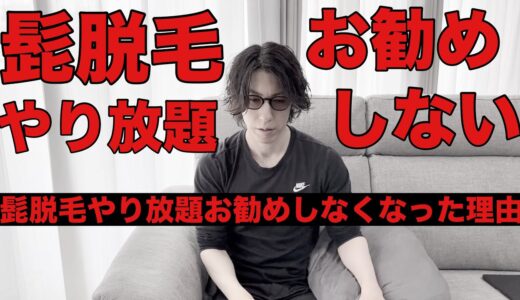 【主観です】髭脱毛のやり放題を脱毛ガチ勢がお勧めしなくなった理由について忖度なしで語らせていただきます。