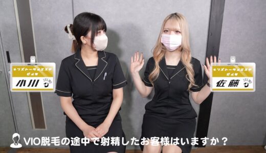 【メンズVIO脱毛】女性スタッフに聞いてみた！本当にいた？射精してしまうお客様　#メンズ脱毛 #男性脱毛 #VIO脱毛