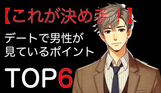 【男性視点】これが決め手！デートで男性が見ているポイントTOP6