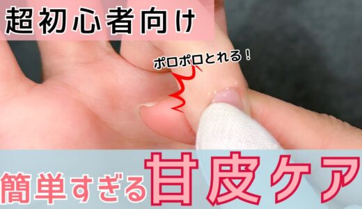 【完全版】超初心者でも簡単にできる甘皮処理の方法