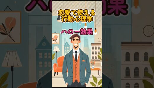 [水曜の教養] 恋愛で使える行動心理学 ハロー効果を1分を解説！ #shorts #心理学 #教養 #雑学 #水曜の教養