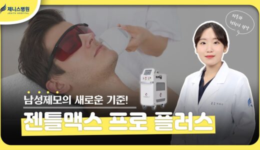 남성제모의 새로운 기준! 젠틀맥스 프로 플러스