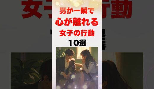 男が一瞬で心が離れる女子の行動10選 #恋愛 #雑学 #心理学