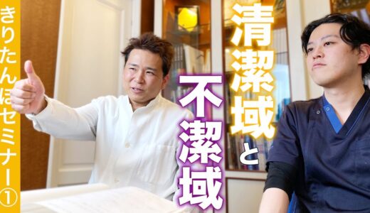 超繊細なオールオン4手術！清潔域と不潔域【きりたんぽセミナー①】