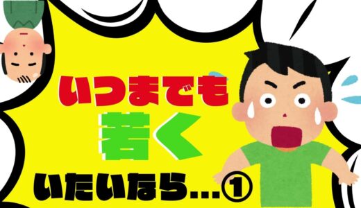 男がいつまでも若くいたいなら！実年齢より若く見える人、老けて見える人【ハゲないこと＝育毛剤？AGA治療という選択？】