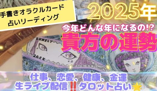 《生ライブ配信占い‼️》2025年🌟貴方の運勢占い3択リーディング💕今年はどんな年になるの⁉️仕事、恋愛、金運、健康運は⁉️🌈