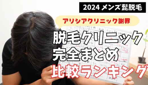 【2024年末】大手メンズ脱毛クリニックおすすめランキング＆アリシアクリニック謝罪【徹底比較】