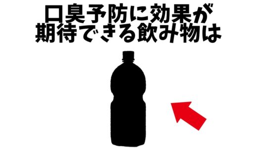 意外と知らない口臭の雑学