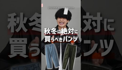 【最強ボトムはコレ！】服のプロが間違いないパンツ教えます！！